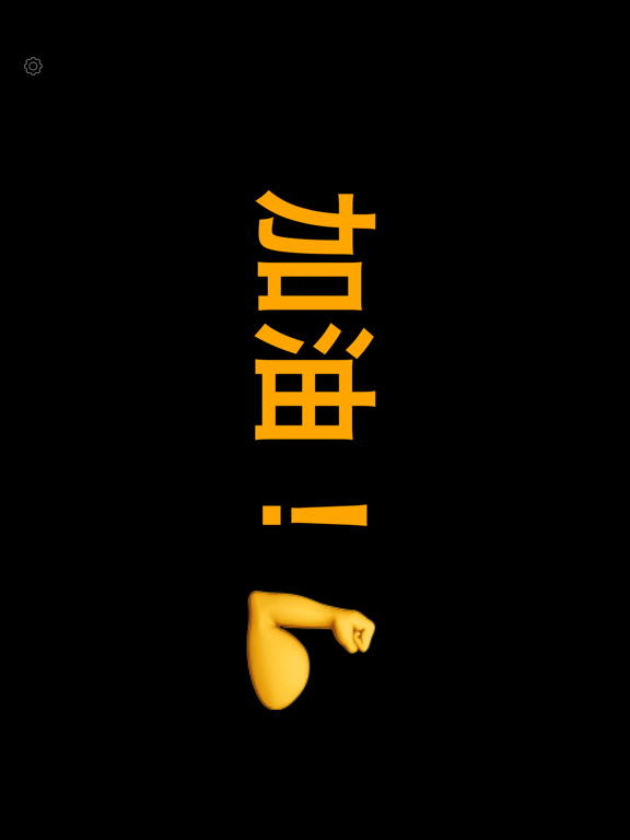 Screenshot #4 pour 手持弹幕 - led荧光屏跑马灯