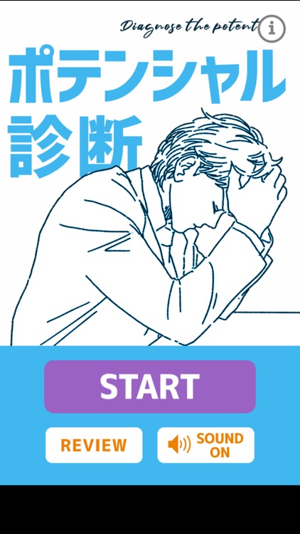 ポテンシャル診断～あなたの可能性～