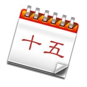 螢幕擷取畫面 (6) 家庭農民曆