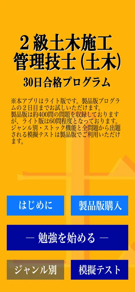 【LITE版】２級土木施工管理(土木) 30日合格プログラム