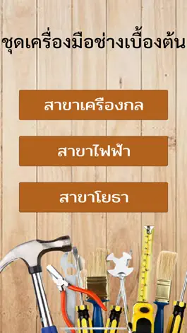 Game screenshot ชุดอุปกรณ์เครื่องมือช่าง apk