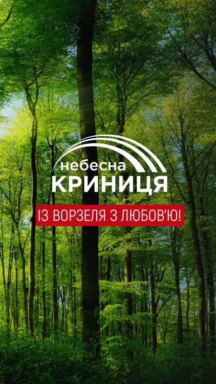 Небесна Криниця screenshot-7