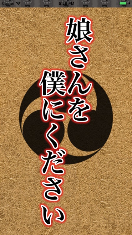 娘さんを僕にください