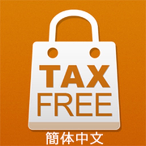 九州免税购物指南 icon