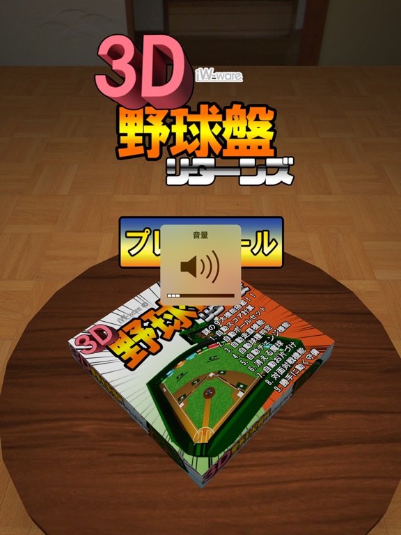 3D野球盤リターンズのおすすめ画像1