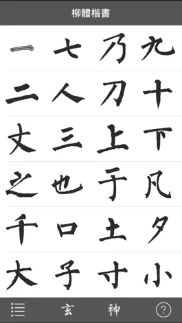 Game screenshot i临帖之柳体楷书 apk