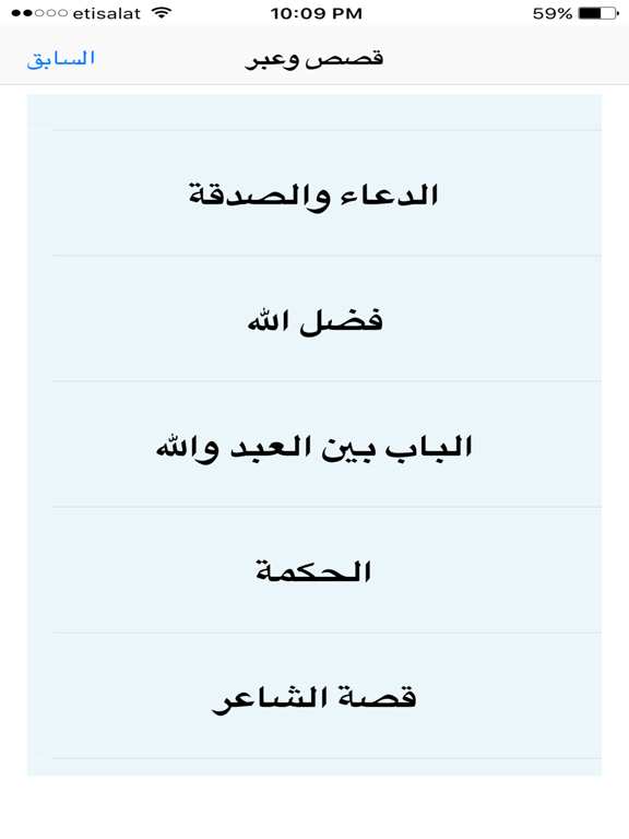 قصص وتسالي iPad screenshot