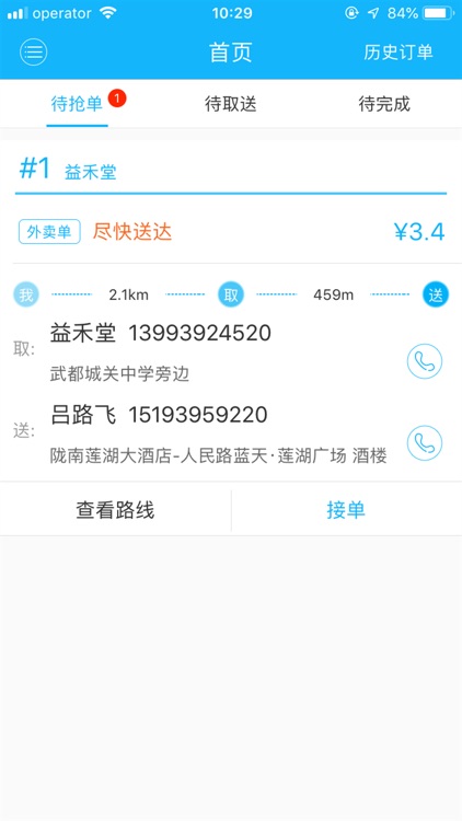 乐活外卖配送端