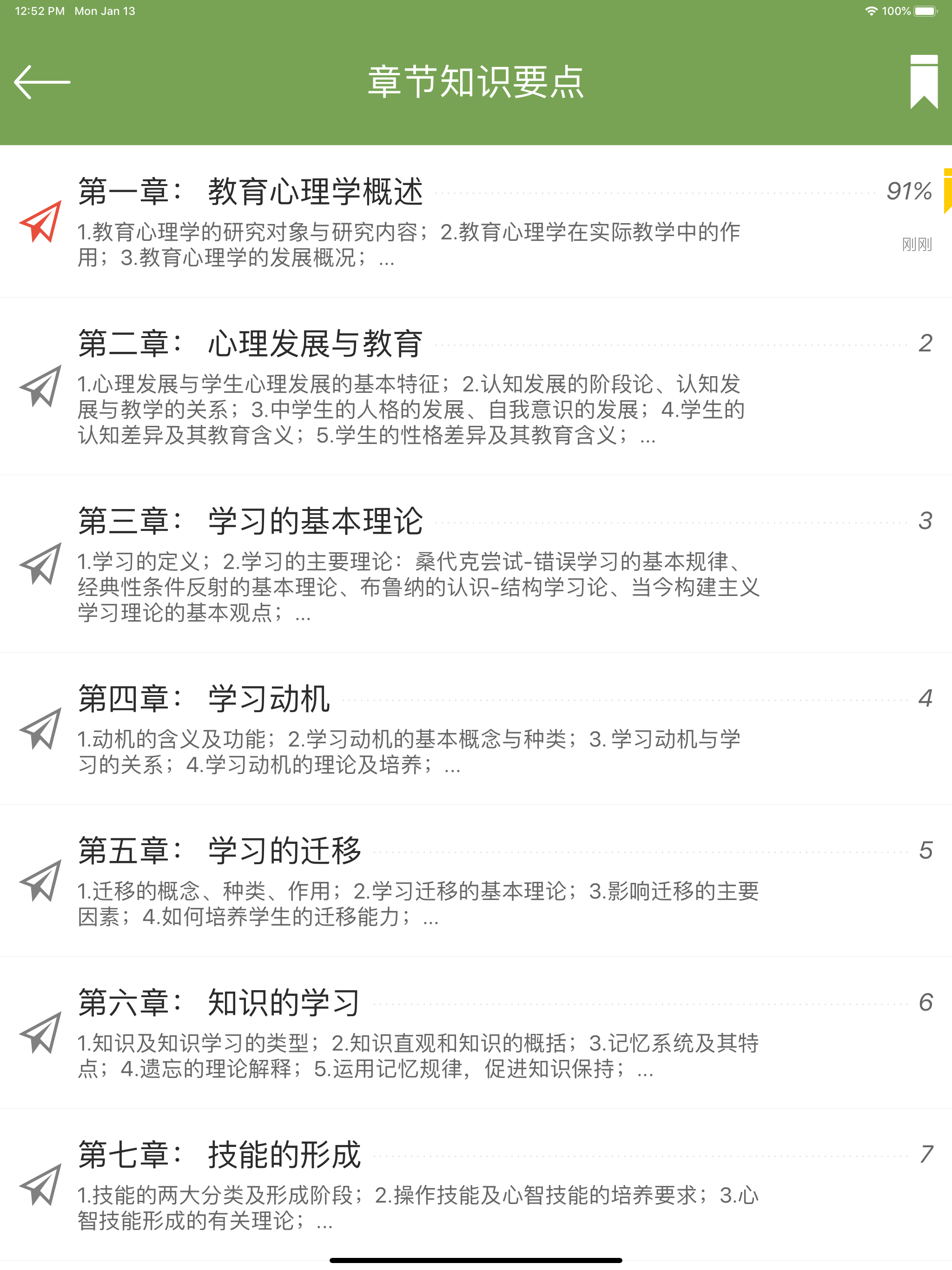 教育心理学同步题库及知识要点专题