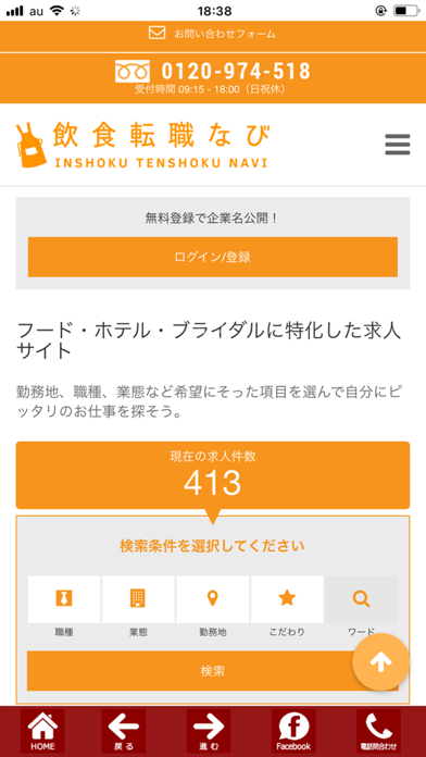 Screenshot #1 pour 飲食転職なび・飲食業界の求人アプリ