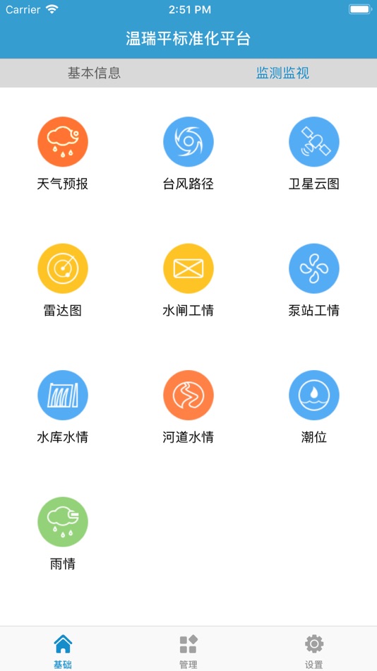 #2. 温瑞平水系工程标准化管理平台 (iOS) 게시자: 温州市温瑞平水系管理局
