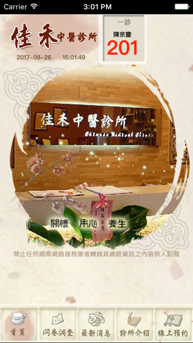 Screenshot #1 pour 佳禾中醫