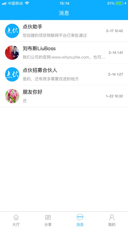 点伙-创业合伙就业人才推荐经验分享与需求代理服务社区 screenshot-4