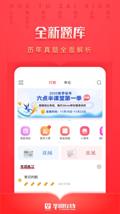 华图在线-公务员事业单位考试学习