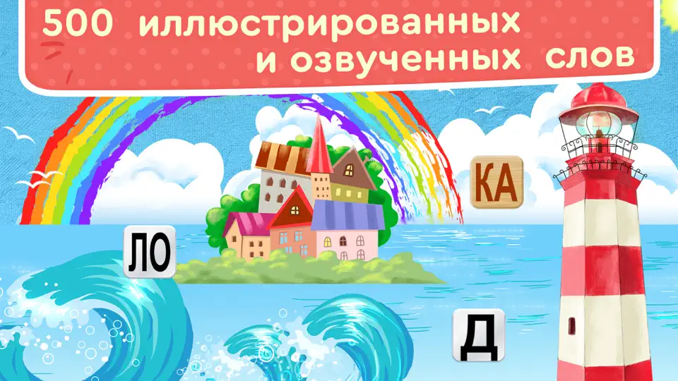 Скриншот ЧИТАНИЯ. Учимся читать! на iPhone 3