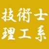 技術士　理工系 icon