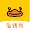 借钱鸭,主要解决年轻人贷款需求,提供满足2000--300000元额度,“30天-12个月”的灵活分期业务,极速审核、借款无抵押、超低分期利息,为月光族减压。