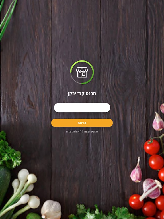 ירקני iPad screenshot 2 - Shopping app