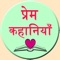 Install the love stories app and get access to heart touching love stories and series of love stories from the history and now