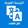 الترجمة الفورية لكل اللغات‎ negative reviews, comments