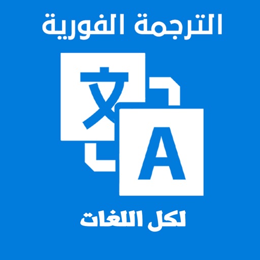 الترجمة الفورية  لكل اللغات‎