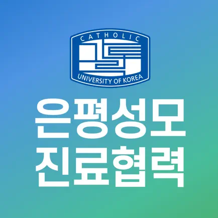 은평성모병원 진료협력 Читы