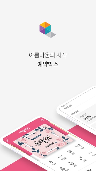 Screenshot #1 pour 예약박스-내 손안에서 쉽게 뷰티샵 예약