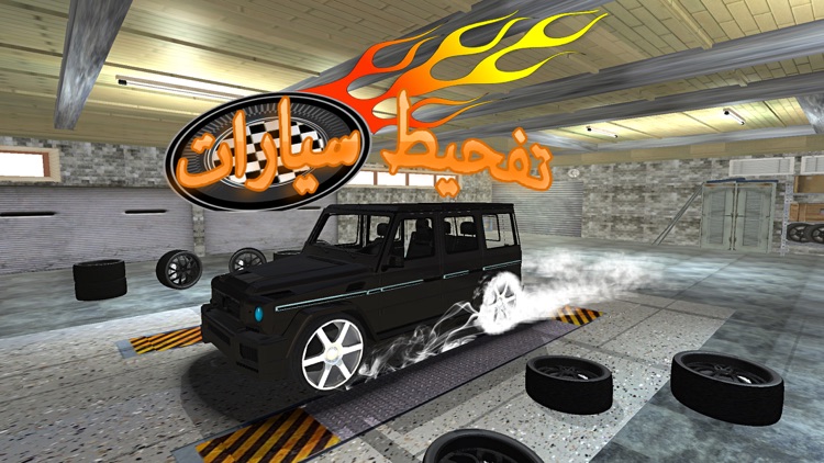 drift car 2022 : الهجولة تفحيط screenshot-4