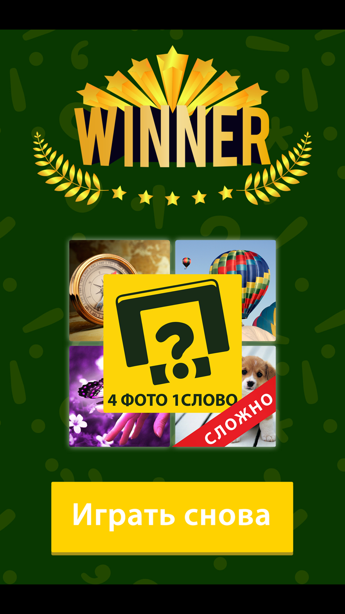 4 фото 1 слово