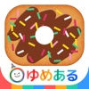 わたしのドーナツ(親子で楽しくお菓子クッキング) - iPhoneアプリ