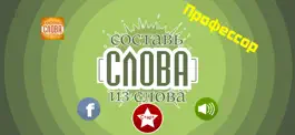 Game screenshot Слова из слова - Профессор mod apk