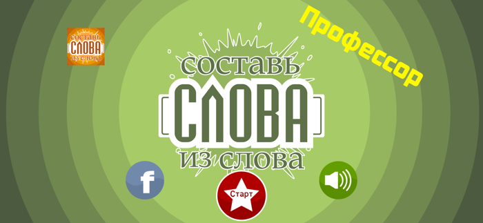 Слова из слова - Профессор