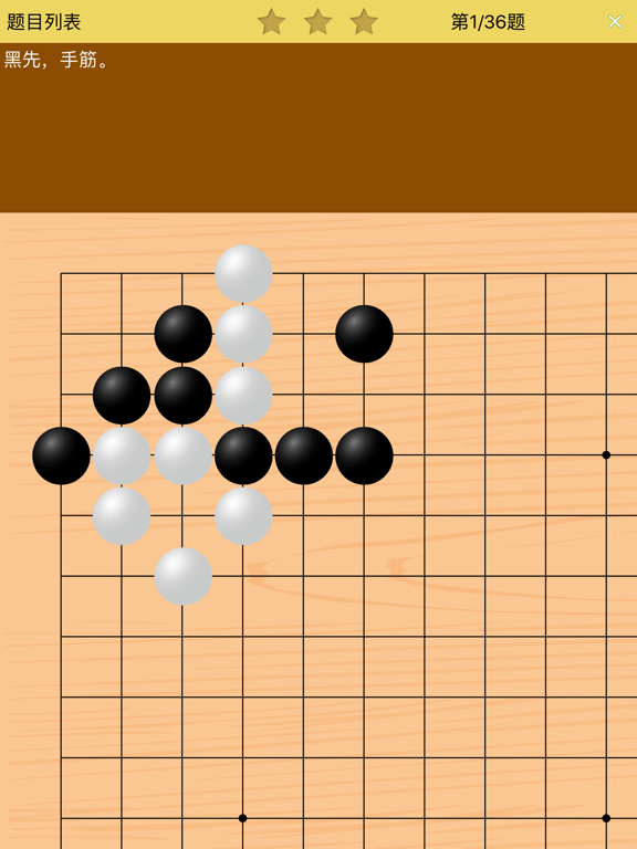 Screenshot #6 pour 围棋宝典升段篇（2-3段）