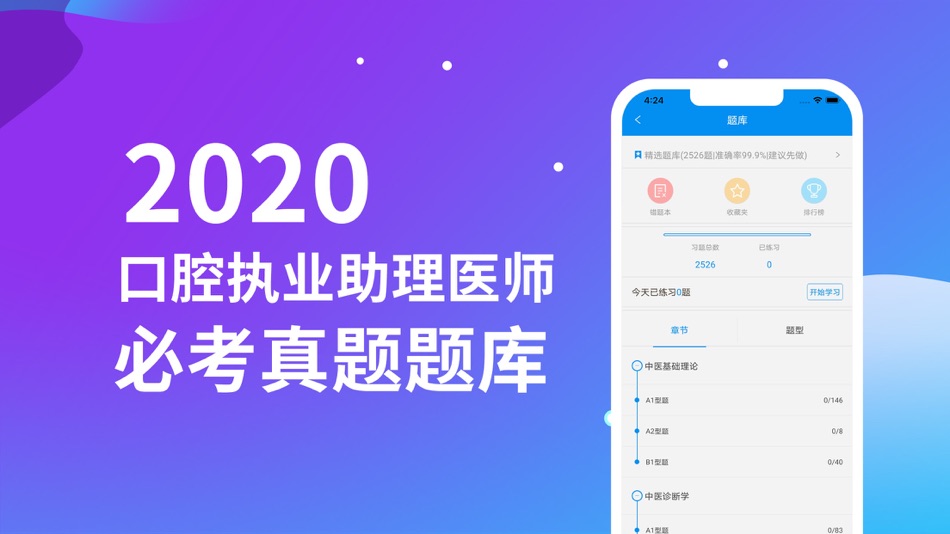 #2. 口腔执业助理医师题库 (iOS) By: 春虎 吴