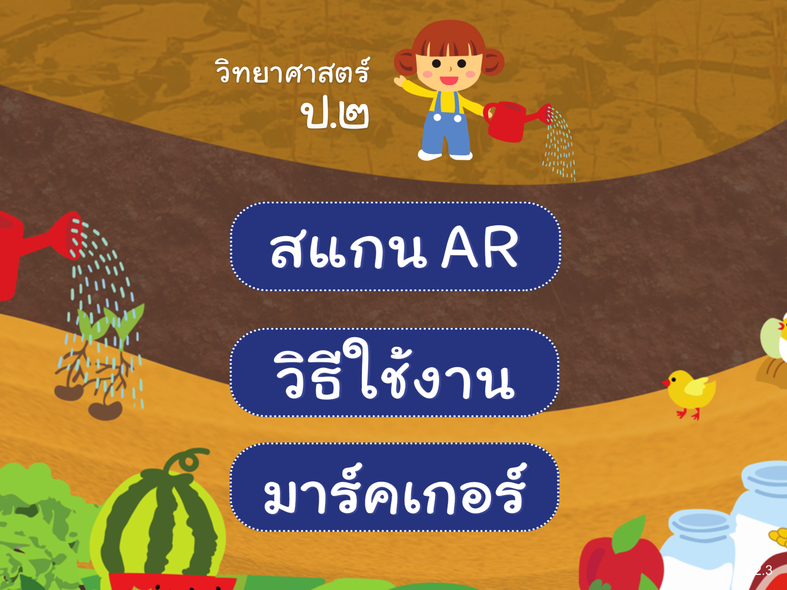 AR วิทย์ ป.2