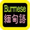 緬甸語聖經 缅甸语圣经   可在線播放，下載到設備後離線播放。 