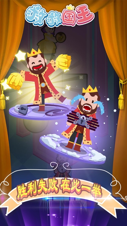 救救国王-益智游戏