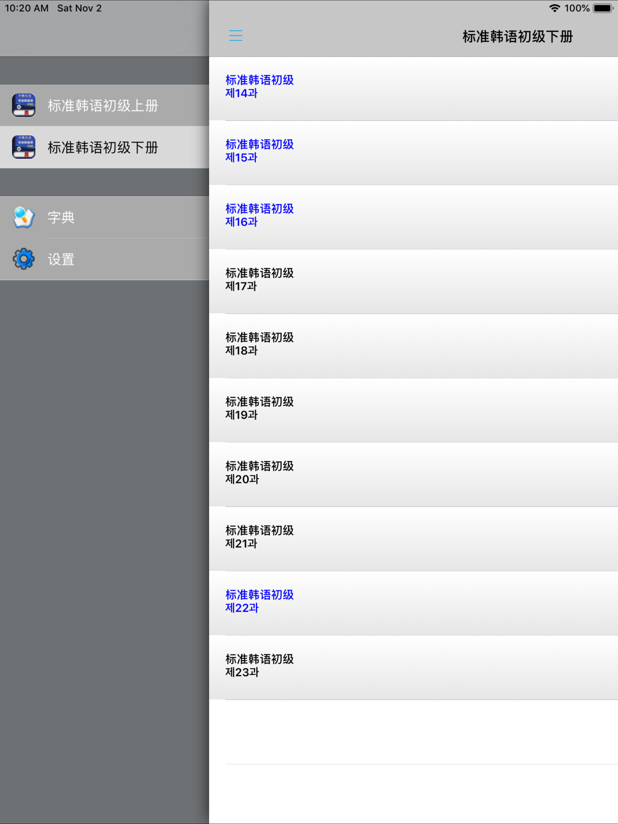 中韩交流标准韩国语初级1 -地道基础韩语 screenshot 9