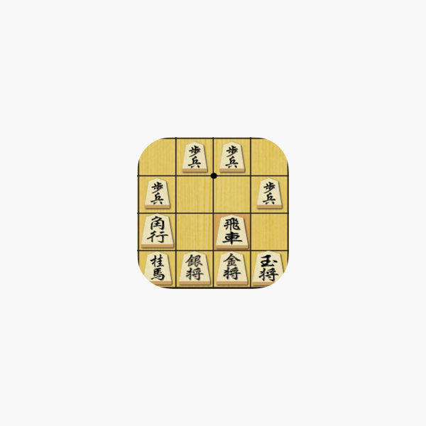 App Store 上的 将棋の定跡振り飛車