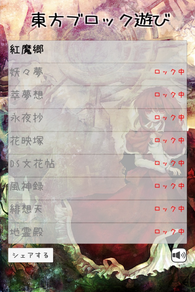 ブロック遊び for 東方 screenshot 2