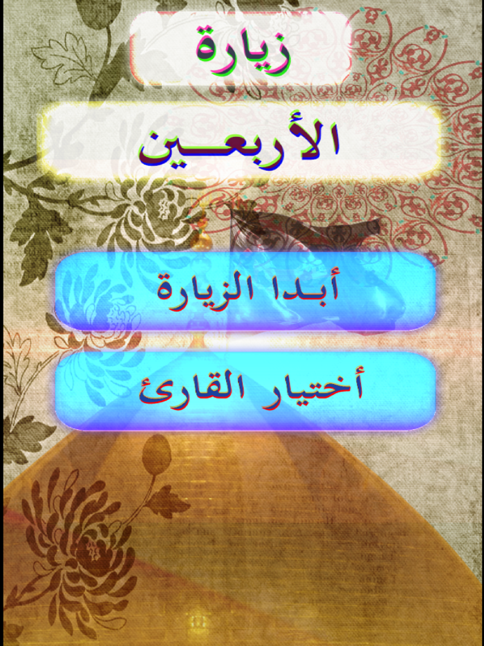 زيارة الاربعين