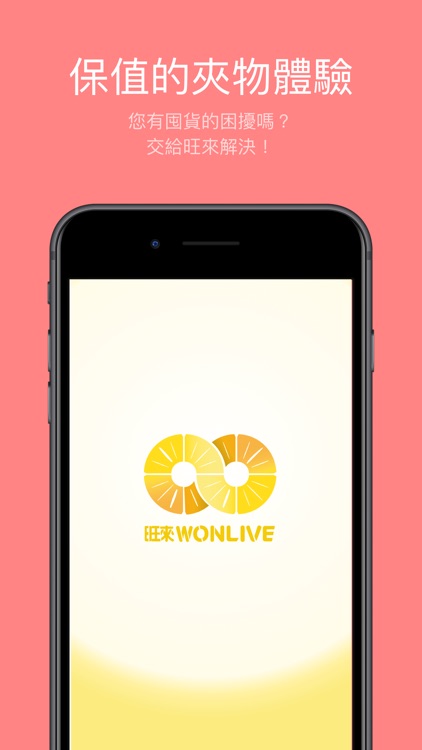 旺來Wonlive