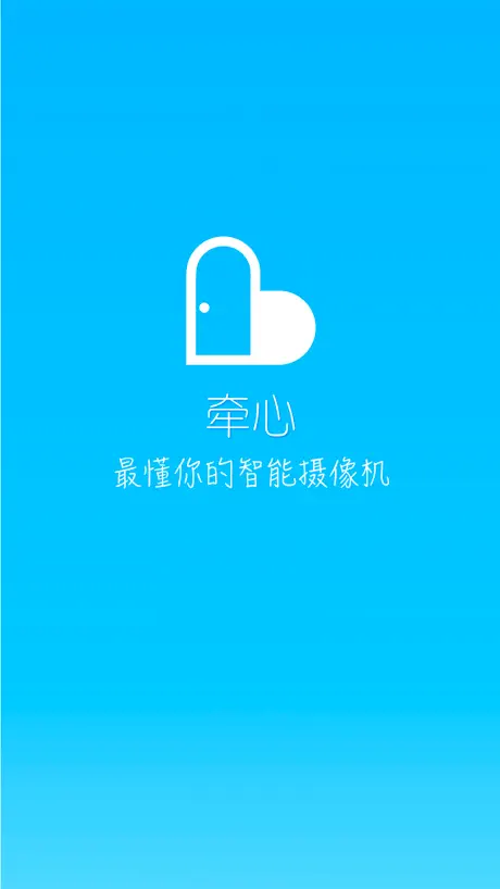 牵心 -  智能监控摄像机.