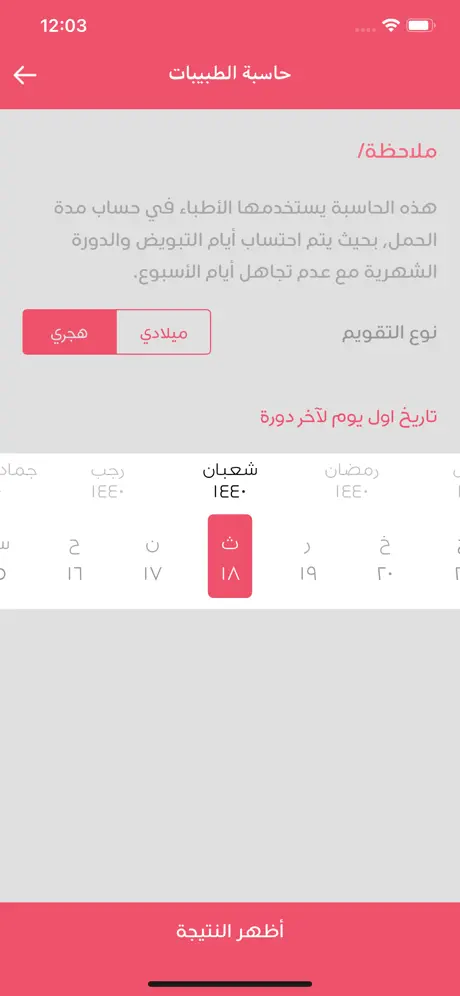 حاسبة الحمل