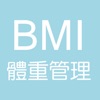 極簡小幫手-BMI體重管理