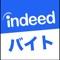 【Indeed バイトとは】