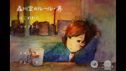 Screenshot #1 pour 森川空のルール・再