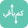 Countdown - كم باقي icon