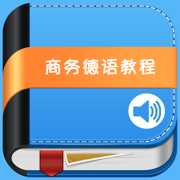 商务德语教程 -情景口语会话