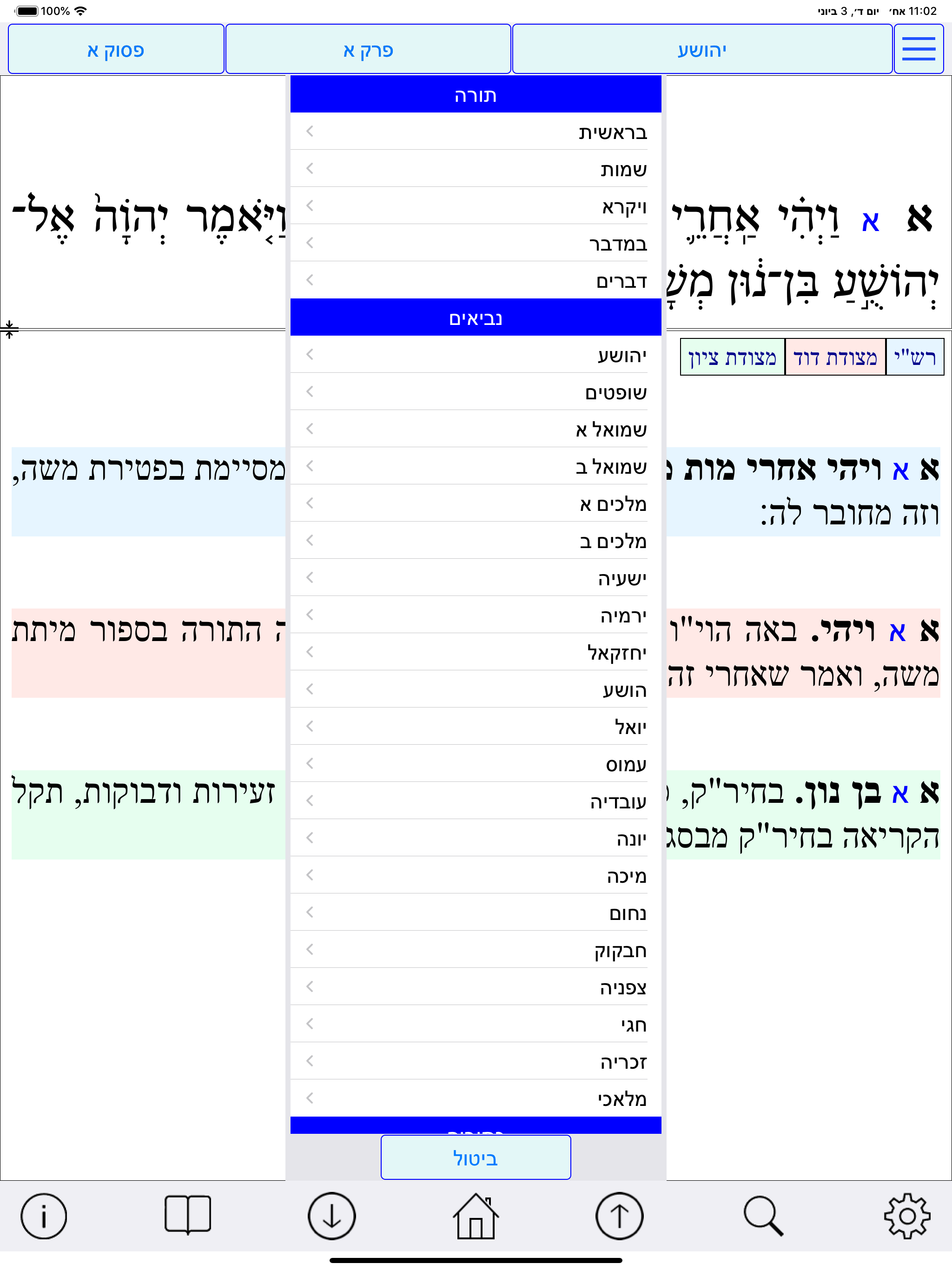 Esh Tanach אש תנך screenshot 7